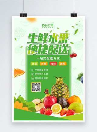 生鲜果蔬配送员戴口罩生鲜水果便捷配送海报模板
