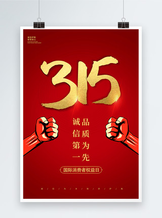 打假拳头素材红色大气315消费者权益日海报模板