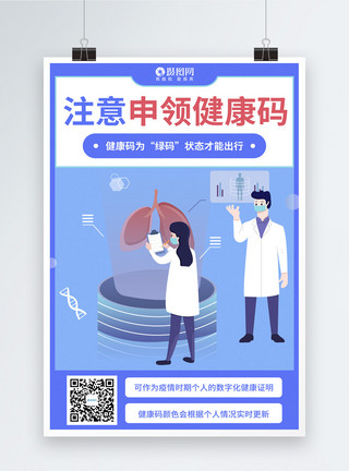 健康证明简约申领健康码公益宣传海报模板