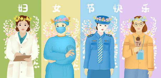 警察服装38各行业妇女节快乐插画