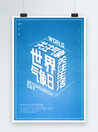 创意世界气象日海报简约蓝色世界气象日海报模板