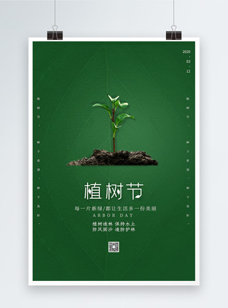 保护土壤简约大气植树节海报模板