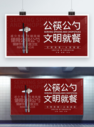交叉营销简约公筷公勺文明就餐公益展板模板