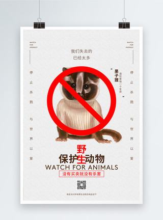 捕杀保护野生动物公益海报模板