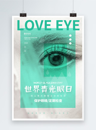 眼睛日促销简约世界青光眼日海报模板