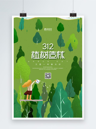 绿环保小清新创意植树节海报模板