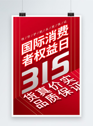 保价简约大气315消费者权益日海报模板