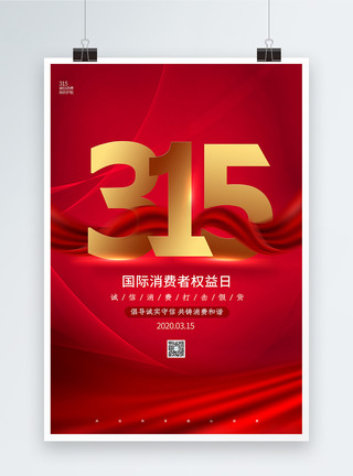 315国际消费者权益日打假海报红色大气315消费者权益日海报模板