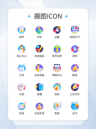 指标展示多色商务在家办公图标icon模板