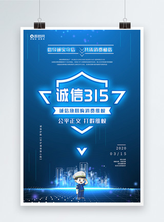 315活动宣传蓝色315消费者权益日宣传促销海报模板