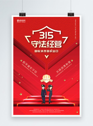 315活动宣传红色315消费者权益日宣传促销海报模板
