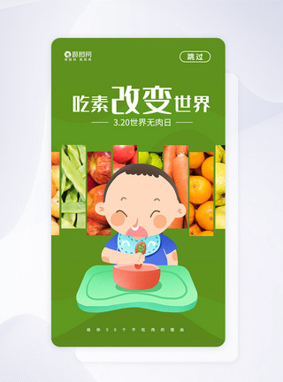 少吃肉绿色简约世界无肉日APP启动页模板