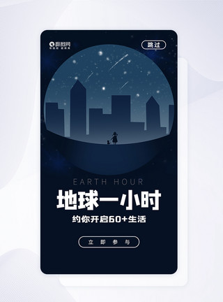 地球一小时APP闪屏地球一小时APP启动页模板