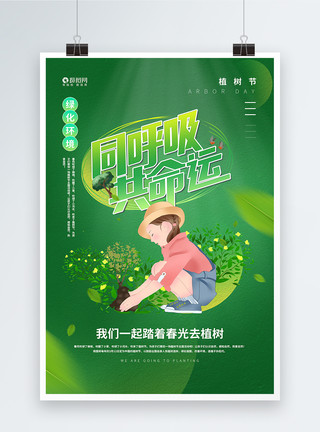 创意绿香瓜绿色小清新创意植树节海报模板