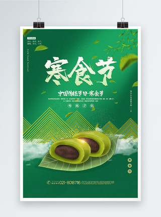 绿色团子绿色清新寒食节传统节日宣传海报模板