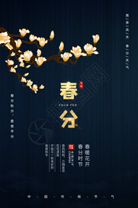 花开中国深蓝色春分节气海报GIF高清图片