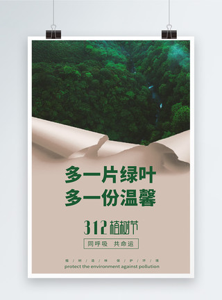 背景森林素材312植树节绿色宣传海报模板