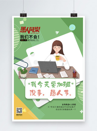 41愚人节主题促销海报愚人节节日主题促销系列海报二模板