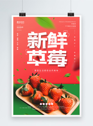 草莓来了新鲜草莓促销上市宣传海报模板