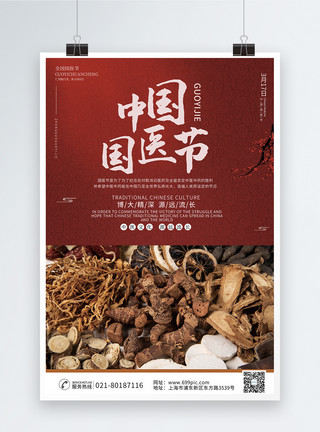 国医传承中国风中国国医节宣传海报模板
