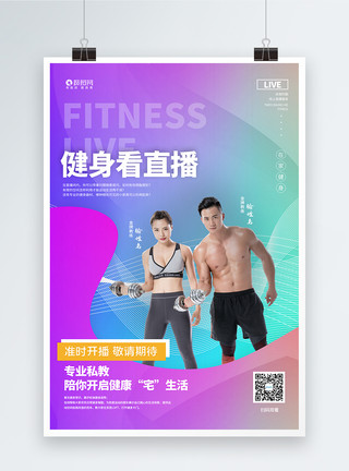健身指导好身材练出来健身直播宣传海报模板