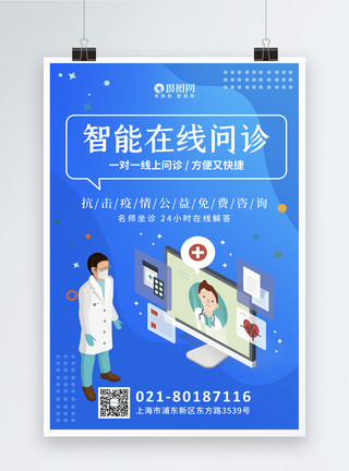 智能医生毛笔字蓝色插画在线智能医疗海报模板
