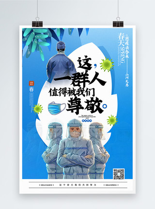 医务社工蓝色清新最尊敬的一群人春天主题宣传海报模板