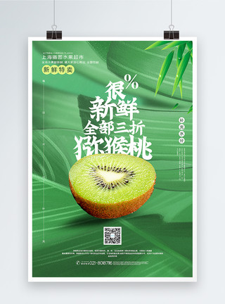 野生猕猴桃绿色清新简洁猕猴桃水果促销海报模板