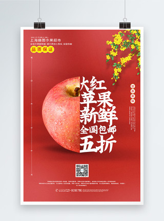 烟台红富士红色简洁清新苹果水果促销海报模板