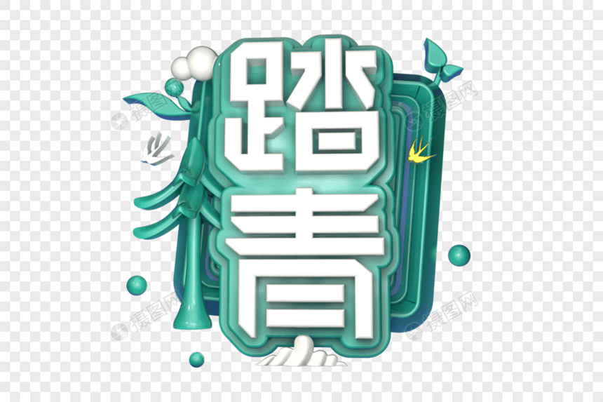 踏青创意立体字图片