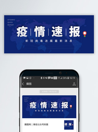 蓝色新冠肺炎疫情速报微信公众号首图模板