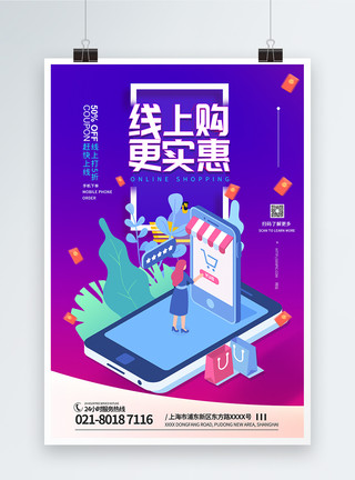 购实惠线上购更实惠手机购物促销海报模板