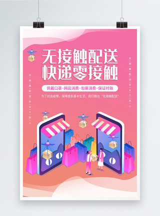 粉色快递盒样机粉色简约无接触配送宣传海报模板