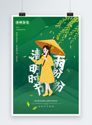 雨里的女孩绿色清新清明时节雨纷纷清明节主题海报模板