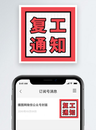 结束工作素材复工通知公众号小图模板