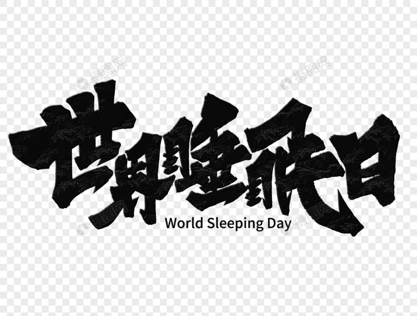 世界睡眠日手写字体图片