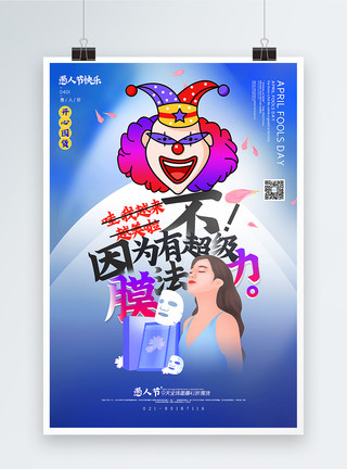 快乐购物愚人节主题促销海报蓝色开心囤货愚人节主题促销海报模板