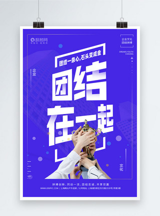 中国人团结一致海报企业文化之团结精神宣传海报模板