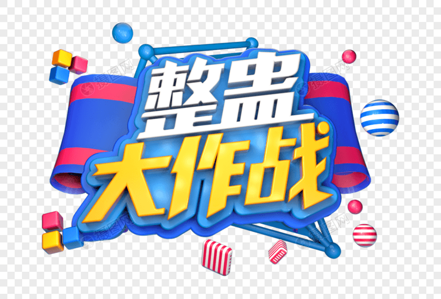 整蛊大作战创意立体字图片