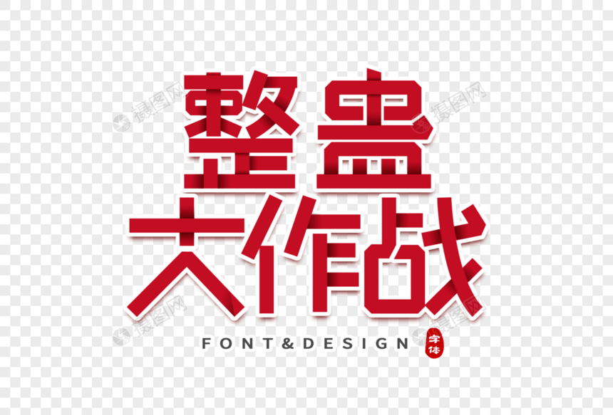 整蛊大作战创意字图片