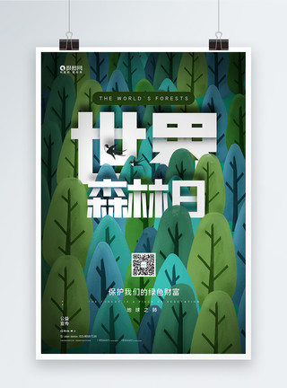 森林之王白虎世界森林日公益宣传海报模板