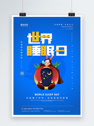 觉华岛蓝色世界睡眠日公益宣传海报模板