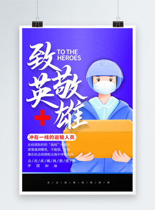中国快递素材大气致敬英雄系列海报之运输人员模板