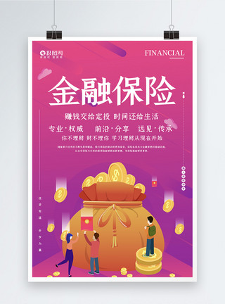 保险产品宣传海报金融保险推广宣传海报模板