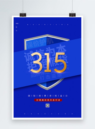 消费者权益日海报设计蓝色简约315消费者权益日海报模板