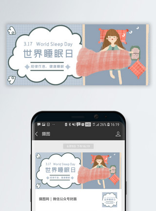 第23个节气世界睡眠日公众号封面配图模板