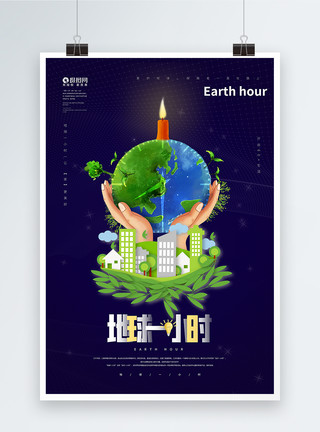 熄灯活动地球一小时公益宣传海报模板
