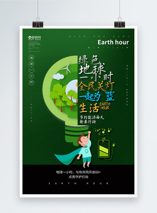 绿色一小时地球一小时公益宣传海报模板