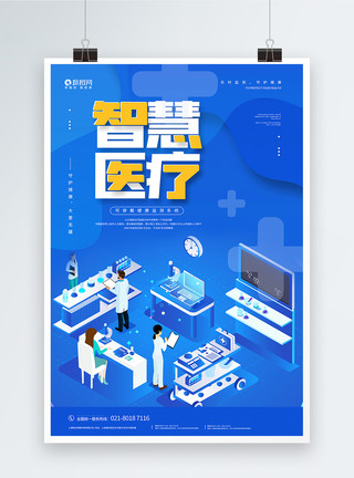 科技防护蓝色插画风智慧医疗宣传海报模板