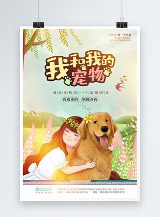小动物手绘关爱宠物金毛犬公益宣传海报模板